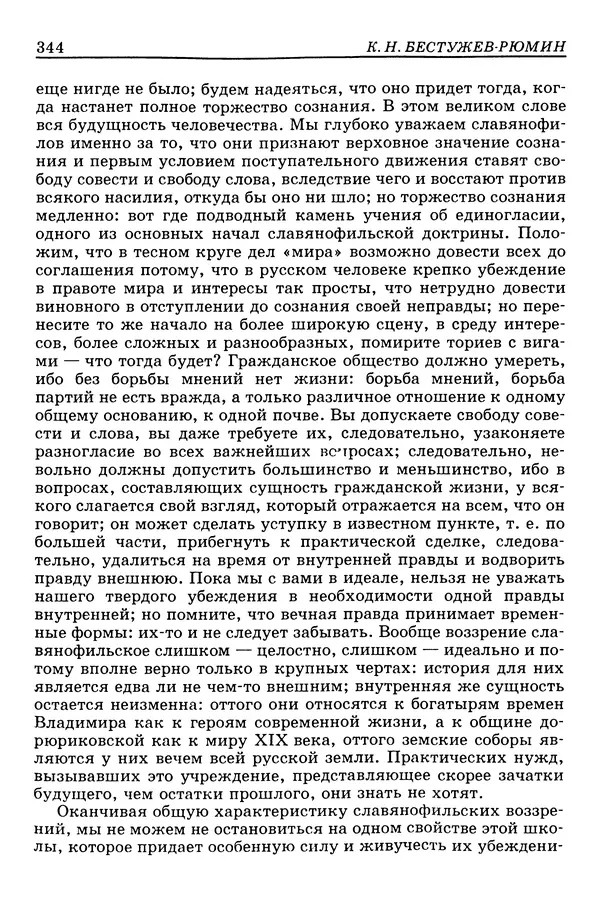 Валерий Фатеев - Славянофильство: pro et contra - Страница № 341