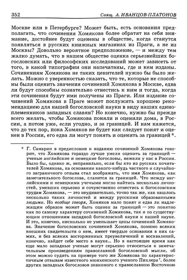 Валерий Фатеев - Славянофильство: pro et contra - Страница № 349