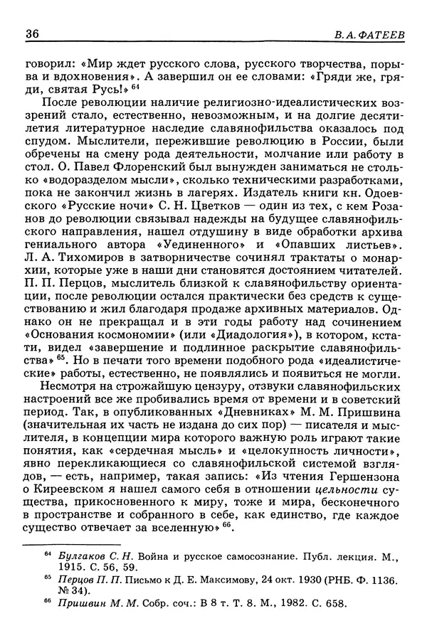 Валерий Фатеев - Славянофильство: pro et contra - Страница № 35