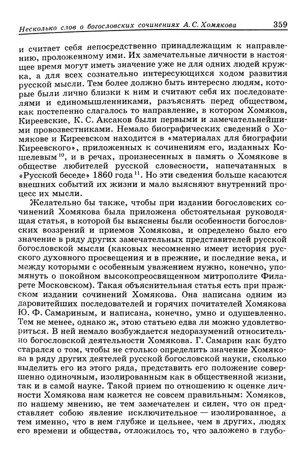Валерий Фатеев - Славянофильство: pro et contra - Страница № 356