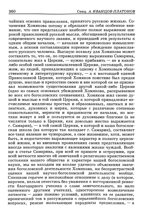 Валерий Фатеев - Славянофильство: pro et contra - Страница № 357
