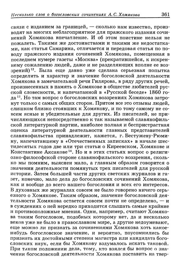 Валерий Фатеев - Славянофильство: pro et contra - Страница № 358