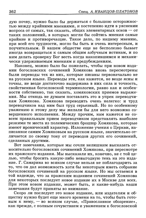 Валерий Фатеев - Славянофильство: pro et contra - Страница № 359