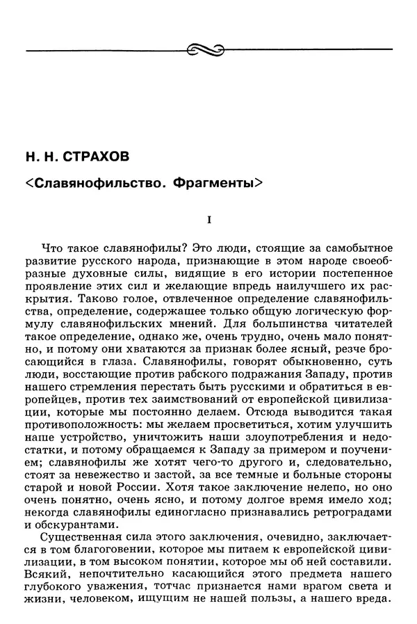 Валерий Фатеев - Славянофильство: pro et contra - Страница № 361