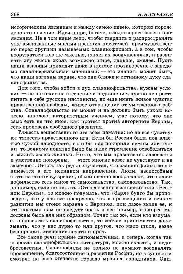 Валерий Фатеев - Славянофильство: pro et contra - Страница № 365