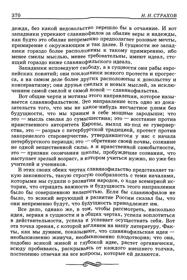 Валерий Фатеев - Славянофильство: pro et contra - Страница № 367