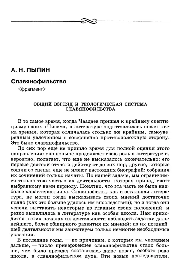 Валерий Фатеев - Славянофильство: pro et contra - Страница № 368