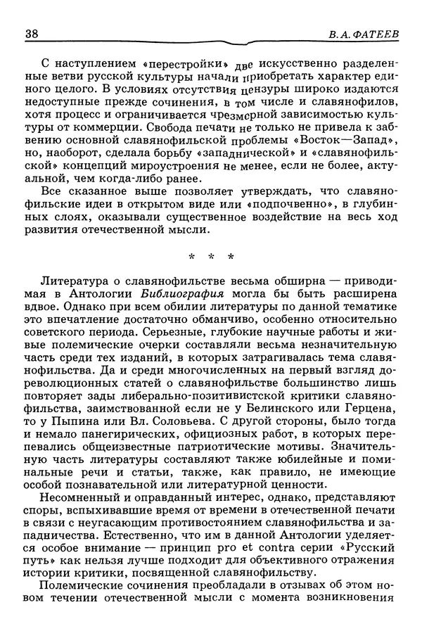 Валерий Фатеев - Славянофильство: pro et contra - Страница № 37