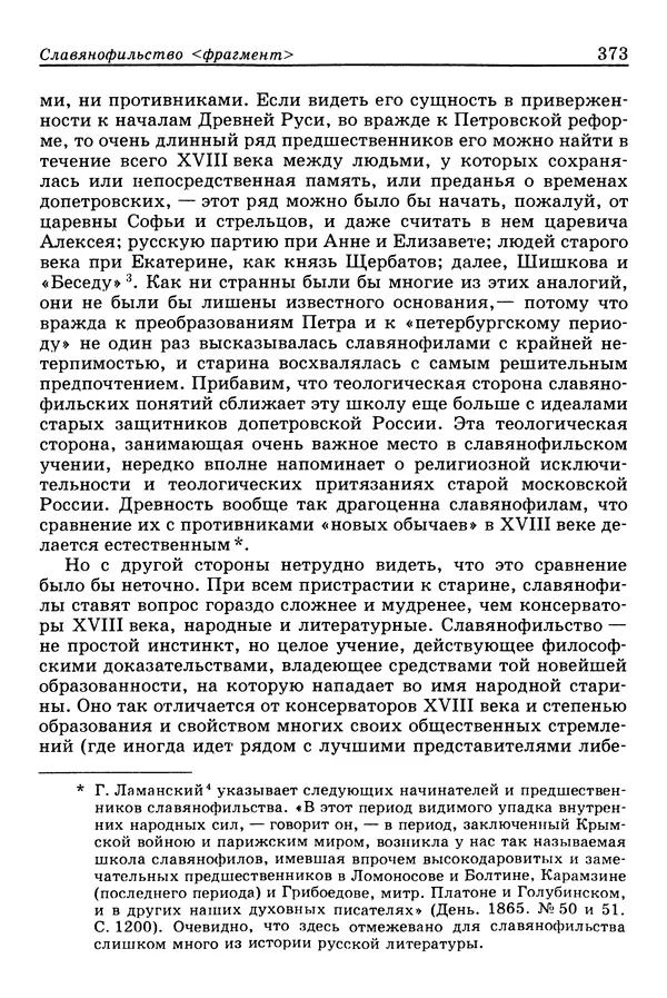 Валерий Фатеев - Славянофильство: pro et contra - Страница № 370