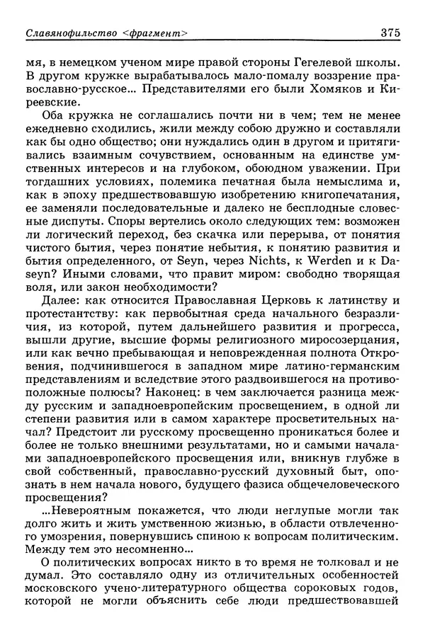 Валерий Фатеев - Славянофильство: pro et contra - Страница № 372