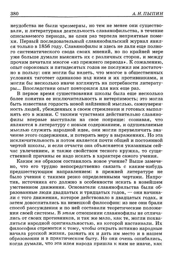 Валерий Фатеев - Славянофильство: pro et contra - Страница № 377