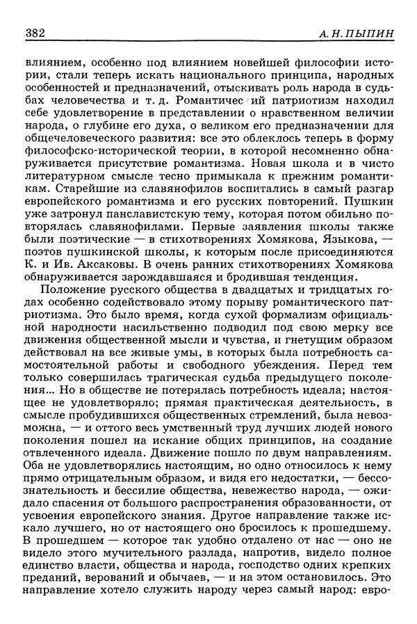 Валерий Фатеев - Славянофильство: pro et contra - Страница № 379