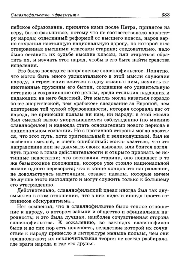 Валерий Фатеев - Славянофильство: pro et contra - Страница № 380