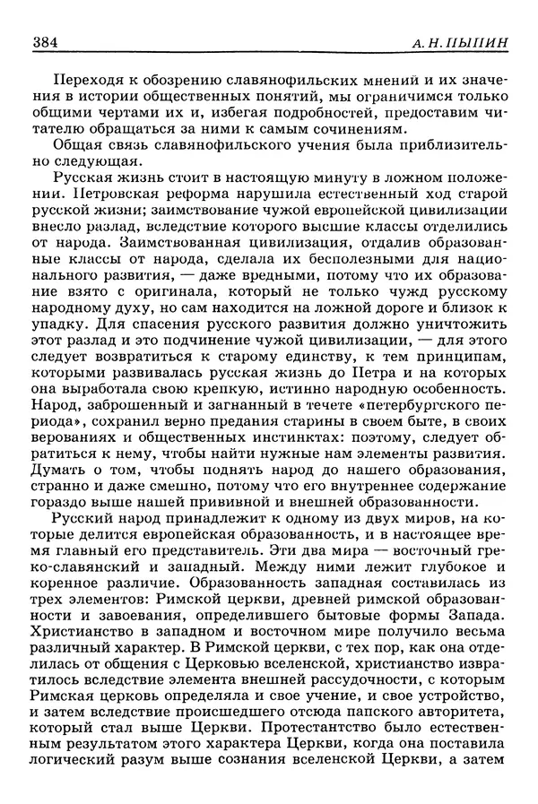 Валерий Фатеев - Славянофильство: pro et contra - Страница № 381