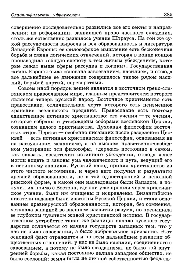 Валерий Фатеев - Славянофильство: pro et contra - Страница № 382