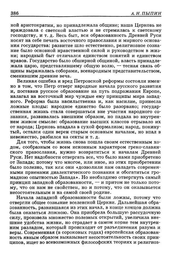 Валерий Фатеев - Славянофильство: pro et contra - Страница № 383