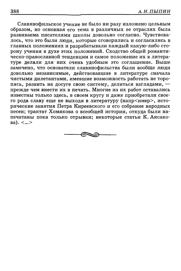 Валерий Фатеев - Славянофильство: pro et contra - Страница № 385