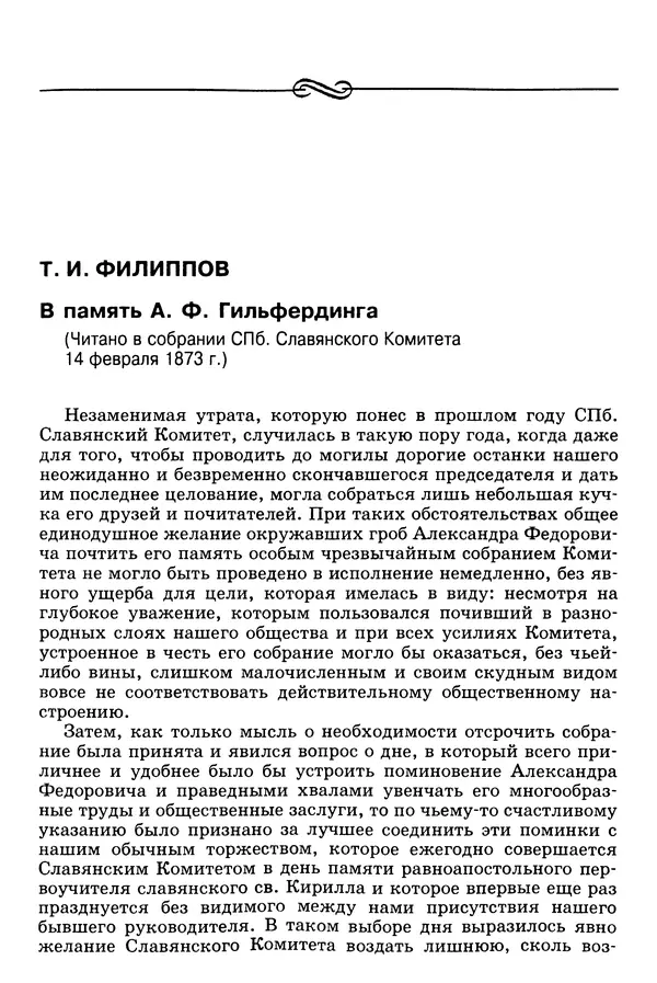 Валерий Фатеев - Славянофильство: pro et contra - Страница № 386