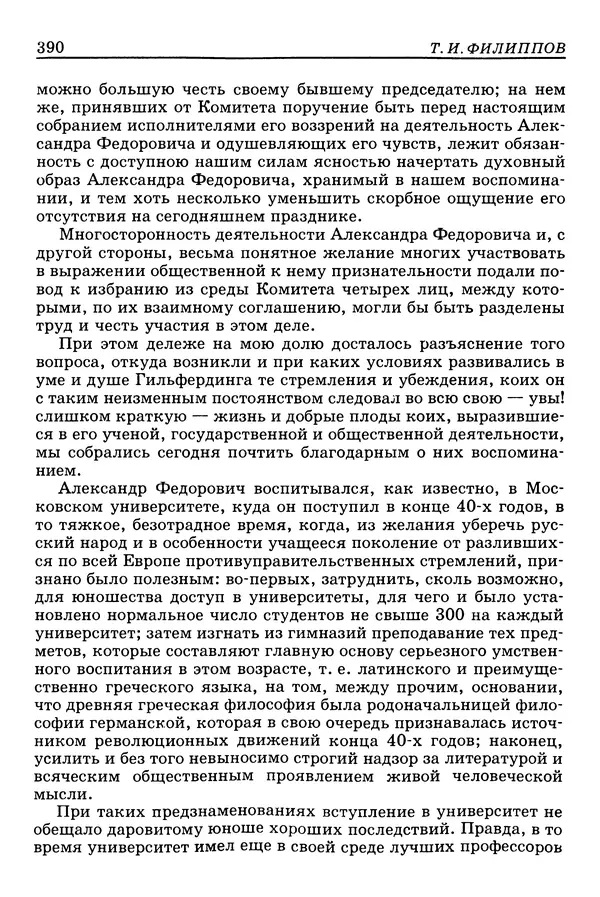 Валерий Фатеев - Славянофильство: pro et contra - Страница № 388