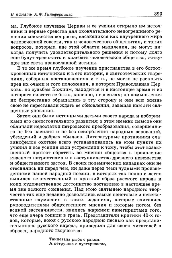 Валерий Фатеев - Славянофильство: pro et contra - Страница № 389