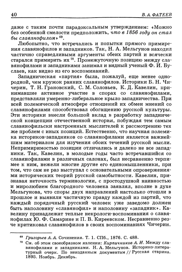 Валерий Фатеев - Славянофильство: pro et contra - Страница № 39