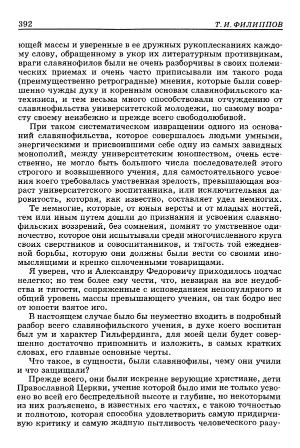 Валерий Фатеев - Славянофильство: pro et contra - Страница № 390