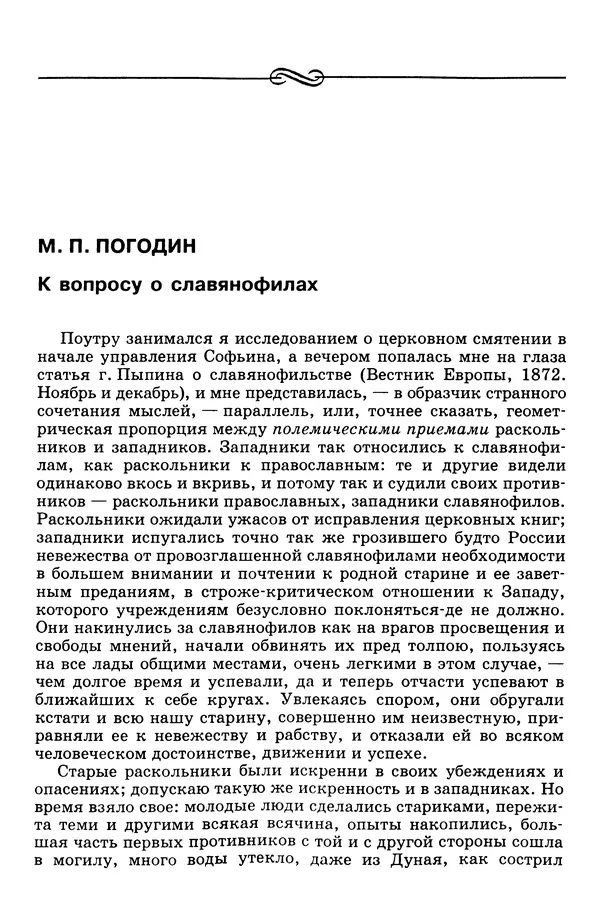 Валерий Фатеев - Славянофильство: pro et contra - Страница № 392