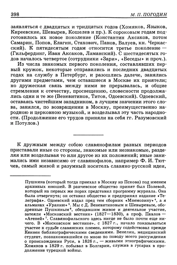 Валерий Фатеев - Славянофильство: pro et contra - Страница № 395