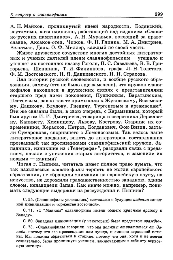 Валерий Фатеев - Славянофильство: pro et contra - Страница № 396