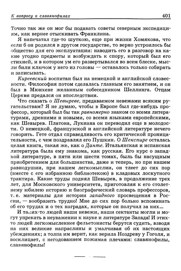 Валерий Фатеев - Славянофильство: pro et contra - Страница № 398
