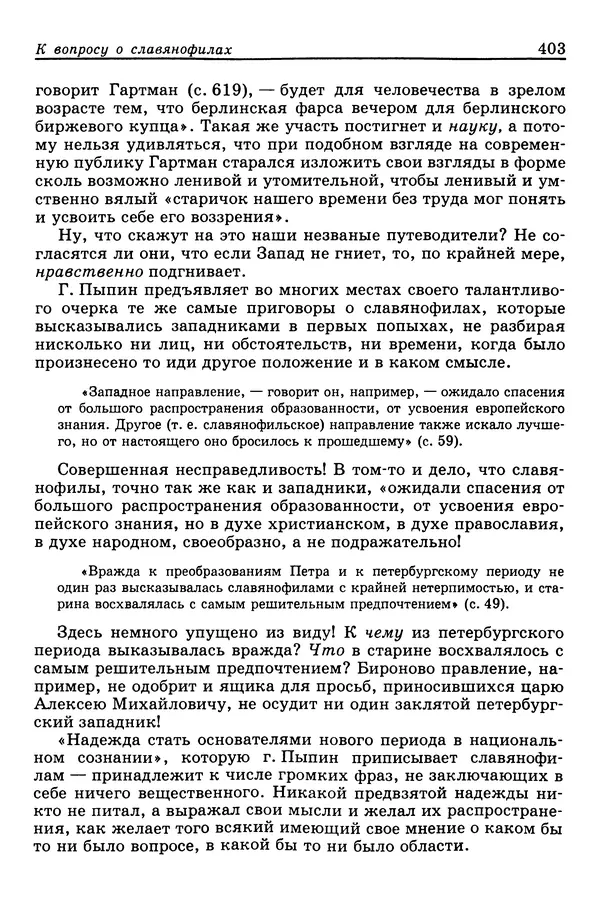 Валерий Фатеев - Славянофильство: pro et contra - Страница № 400