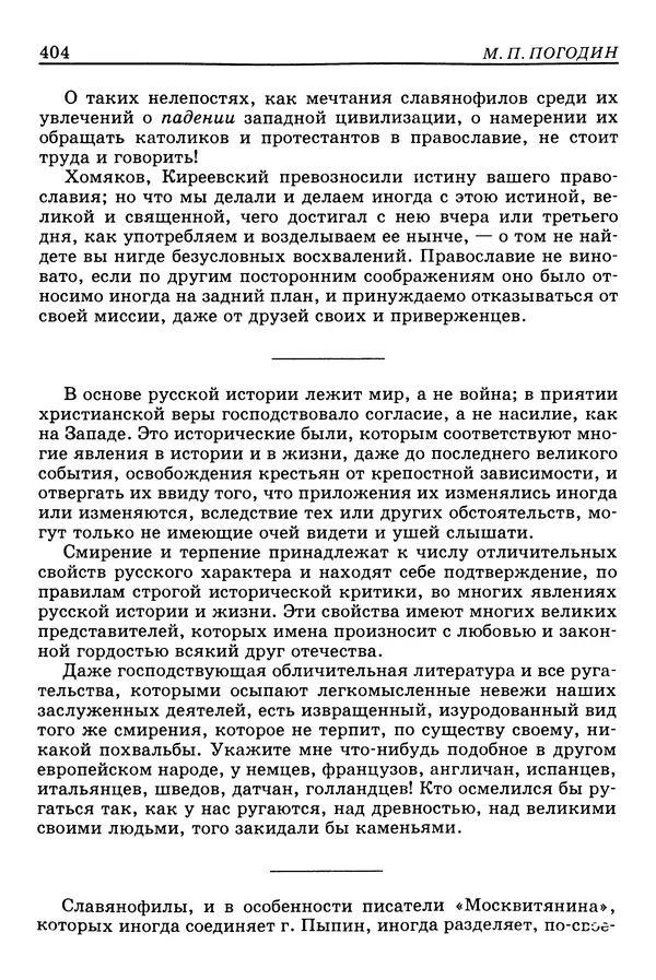 Валерий Фатеев - Славянофильство: pro et contra - Страница № 401