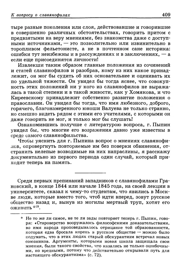 Валерий Фатеев - Славянофильство: pro et contra - Страница № 406