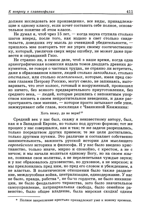 Валерий Фатеев - Славянофильство: pro et contra - Страница № 408
