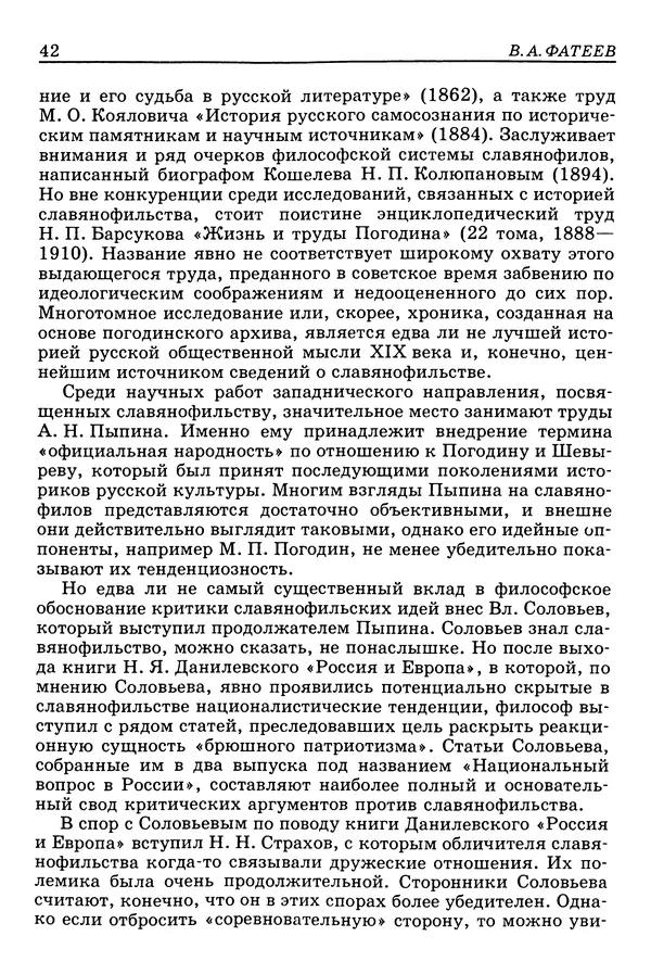 Валерий Фатеев - Славянофильство: pro et contra - Страница № 41