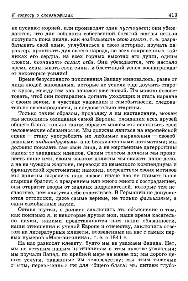 Валерий Фатеев - Славянофильство: pro et contra - Страница № 410