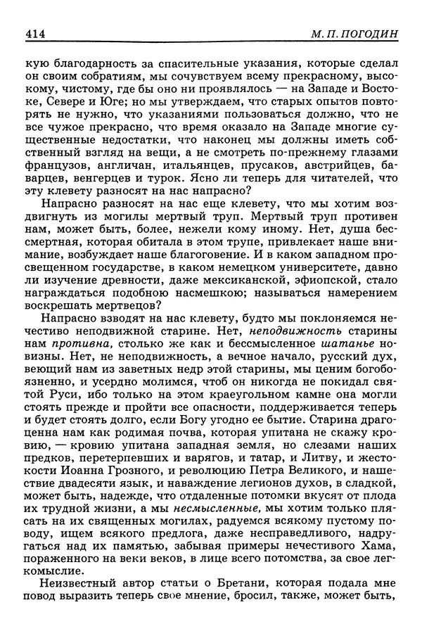 Валерий Фатеев - Славянофильство: pro et contra - Страница № 411