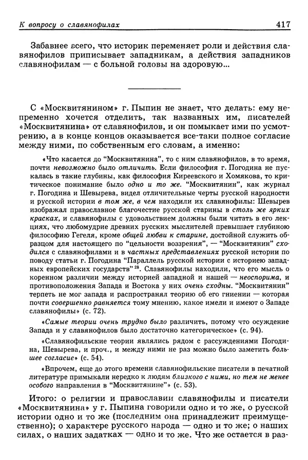 Валерий Фатеев - Славянофильство: pro et contra - Страница № 414
