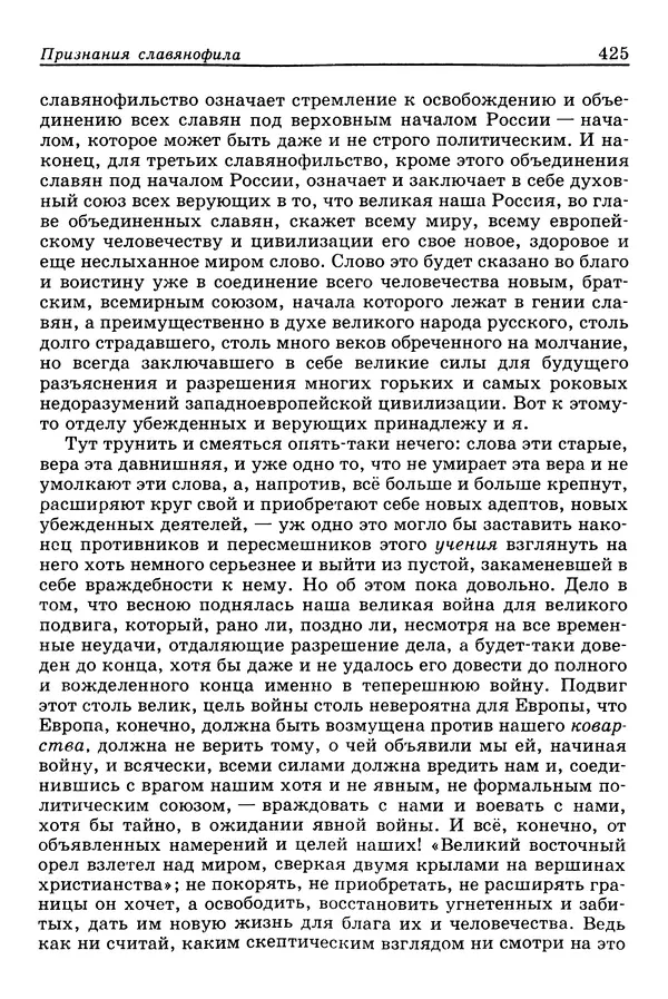 Валерий Фатеев - Славянофильство: pro et contra - Страница № 422