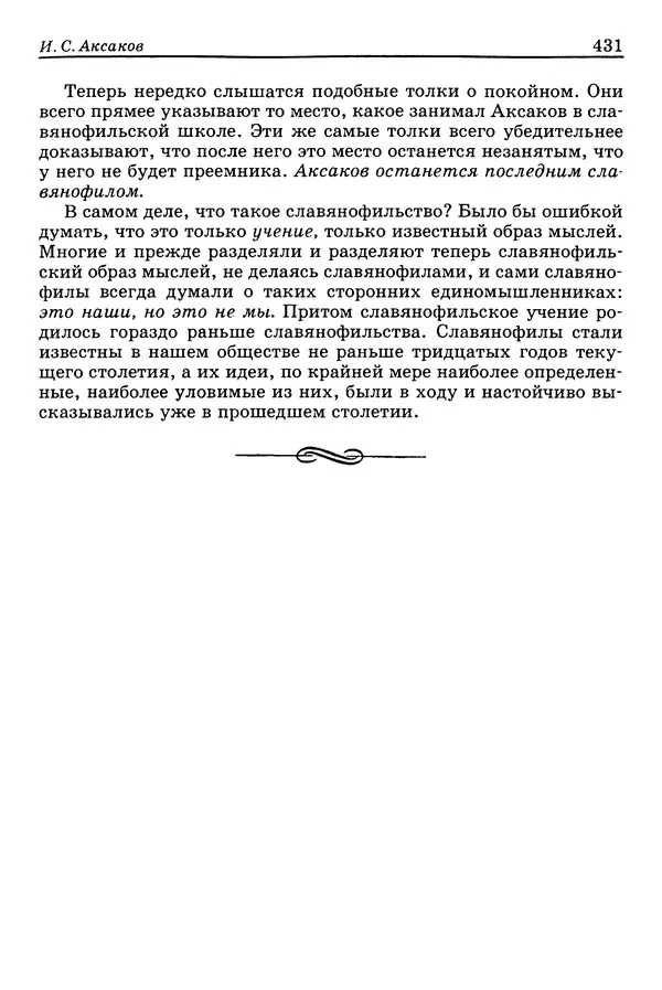 Валерий Фатеев - Славянофильство: pro et contra - Страница № 428