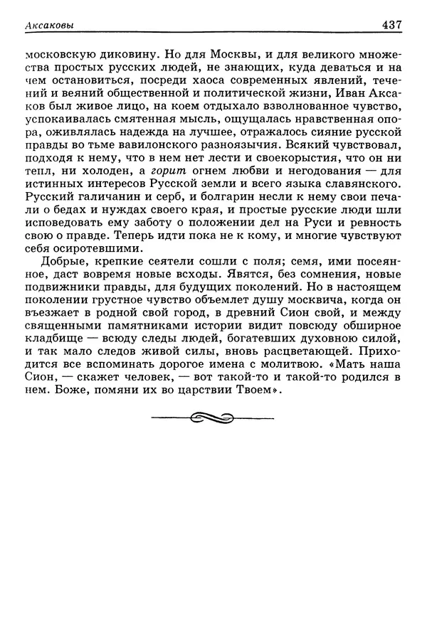 Валерий Фатеев - Славянофильство: pro et contra - Страница № 434