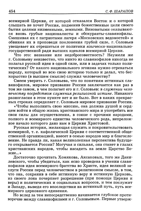Валерий Фатеев - Славянофильство: pro et contra - Страница № 451