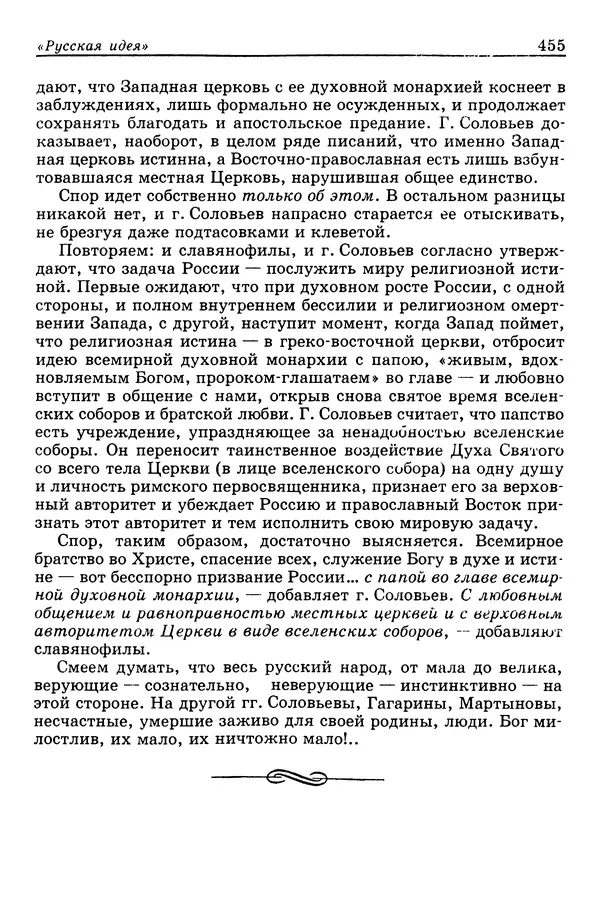 Валерий Фатеев - Славянофильство: pro et contra - Страница № 452