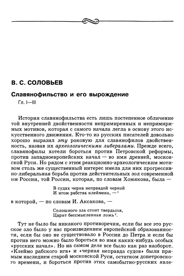 Валерий Фатеев - Славянофильство: pro et contra - Страница № 462