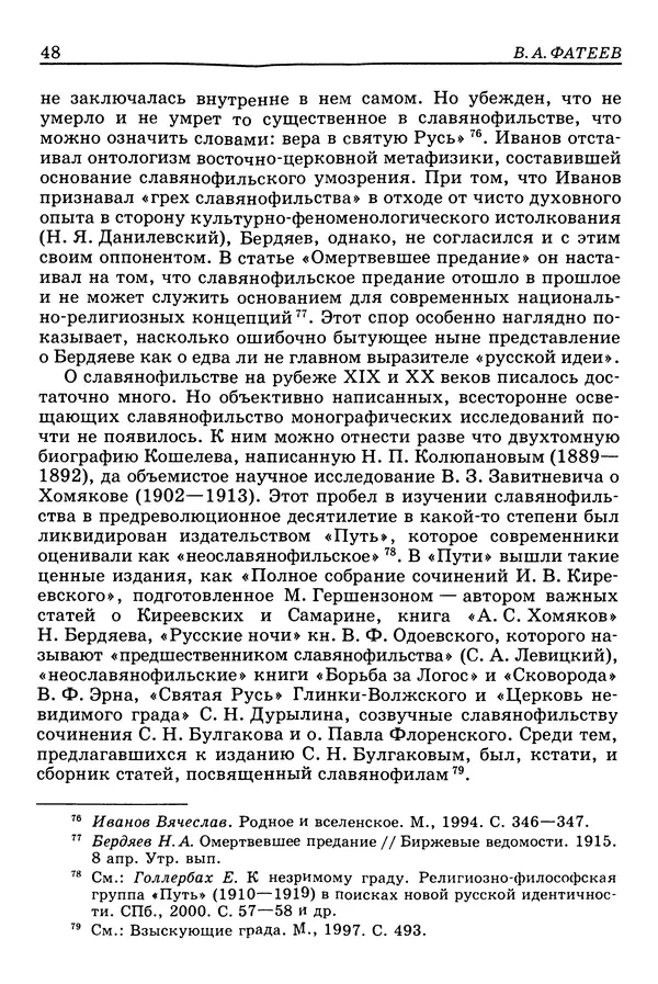 Валерий Фатеев - Славянофильство: pro et contra - Страница № 47