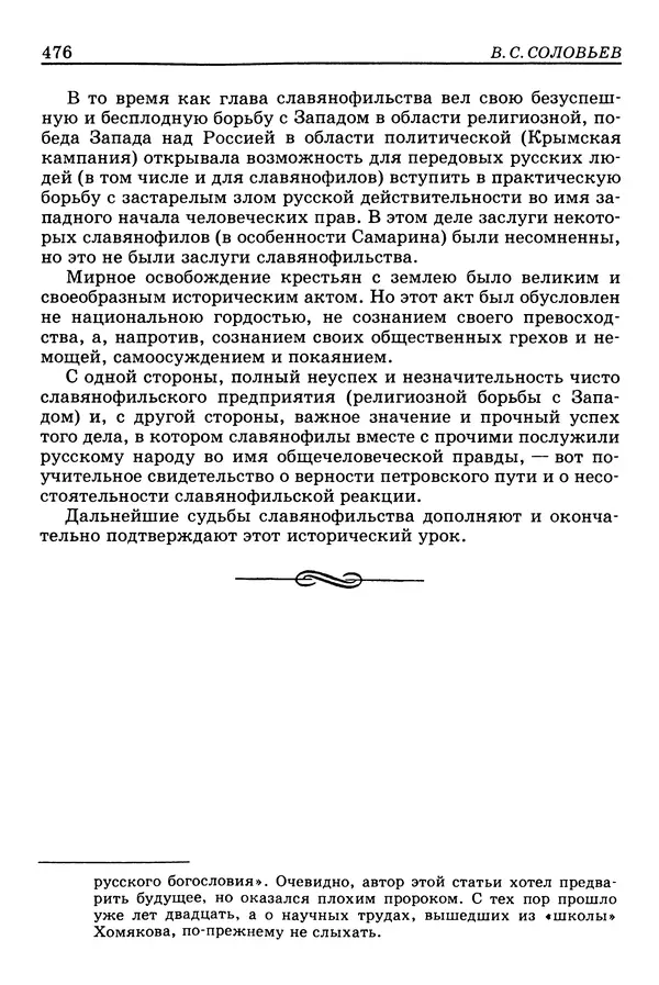 Валерий Фатеев - Славянофильство: pro et contra - Страница № 473