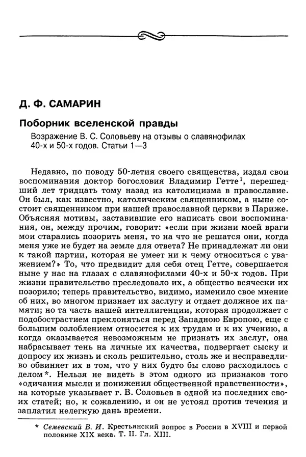 Валерий Фатеев - Славянофильство: pro et contra - Страница № 474