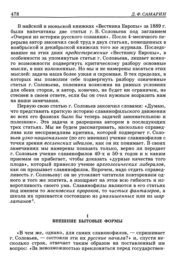 Валерий Фатеев - Славянофильство: pro et contra - Страница № 475