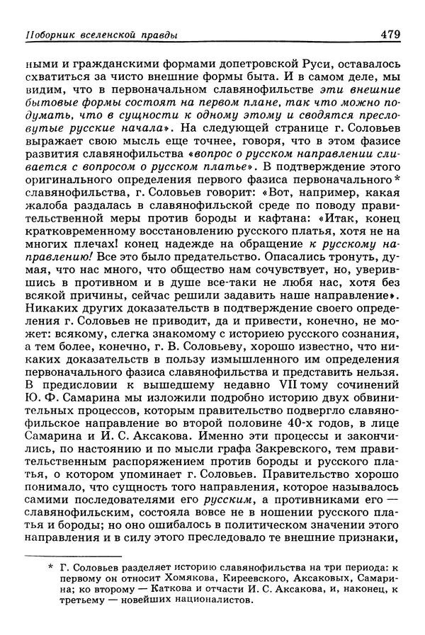Валерий Фатеев - Славянофильство: pro et contra - Страница № 476