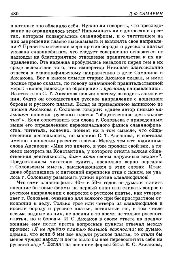 Валерий Фатеев - Славянофильство: pro et contra - Страница № 477